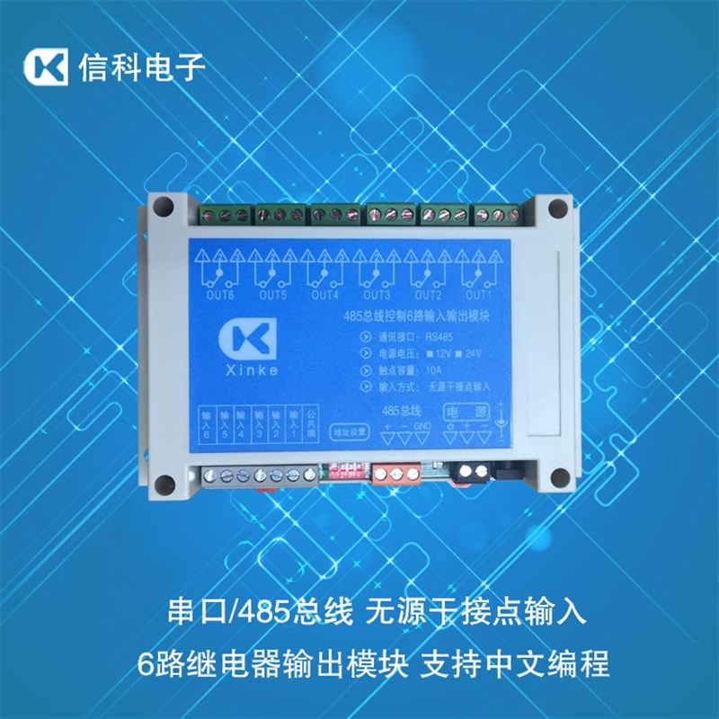 极速串口485总线6o入6出继电器模块智能控制板六路无源开关量输入