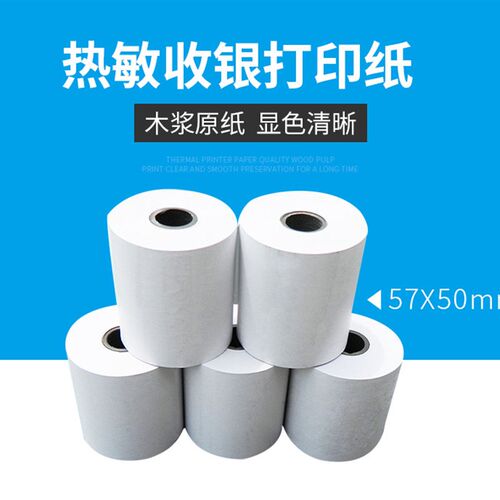 新品58b*50 80*50热敏小票影印纸