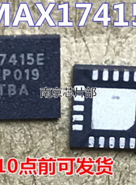极速MAX17415E 17x415E  全新原装出售 一个起拍