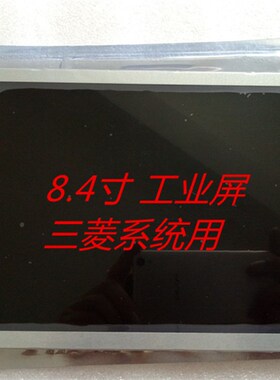 极速海天注塑机电脑h显示屏 AA084VC03 3DS-LCV-C08-AA084-1 液晶
