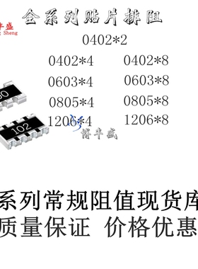 极速贴片排阻0402*4 1M欧1.2欧12欧(8P4R)Z一盘10K