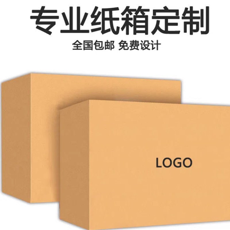 极速新品包装盒搬家纸箱定做纸盒订做小批量J箱子彩盒定Q做印刷lo