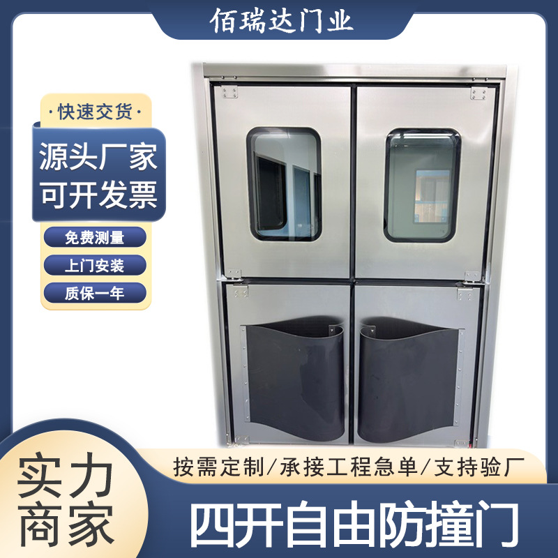 不锈钢防撞自由门四开复位防撞门冷库传递门防撞板洁净车间双向门