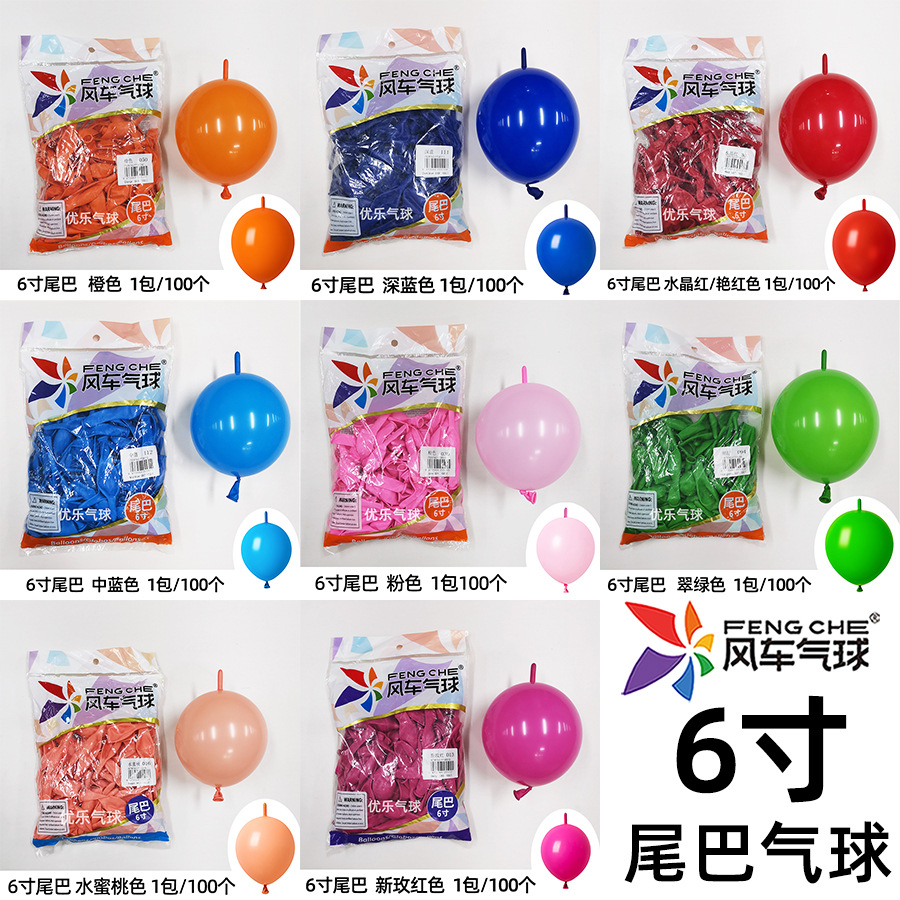 风车牌 6寸尾巴加厚乳胶气球生日派对婚礼婚房做爱心造型针尾气球
