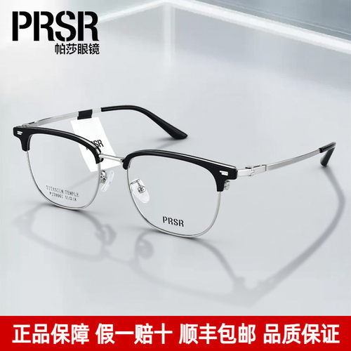 Prsr帕莎眼镜框气质钛架眉线框男