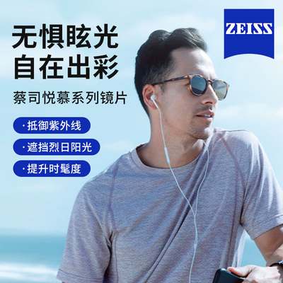 蔡司悦慕1.60偏光变色太阳眼镜片