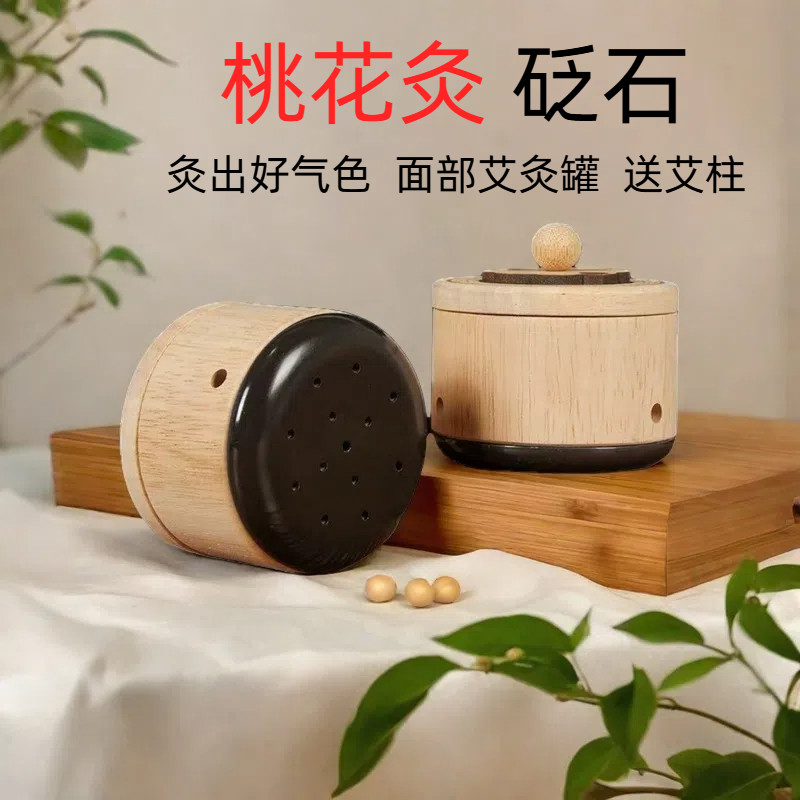 砭石艾灸罐面部桃花灸眼/腹/背部随身灸盒家用便携热敷专用器具