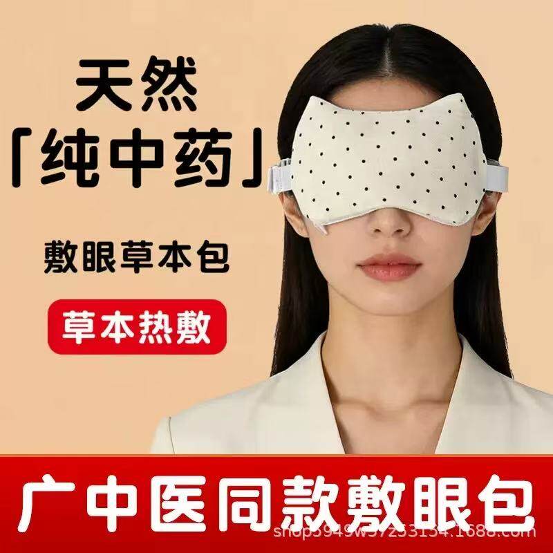 小红书同款热敷眼罩干眼症专用眼疲劳中药敷眼包草本发热干眼包