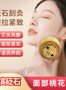 桃花灸天然砭石艾灸罐/盒面部神器脸部温灸专用热敷仪器具大全