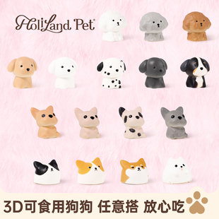 好利来宠物蛋糕HolilandPet迷你萌犬3D可食用狗狗蛋糕配件 新品
