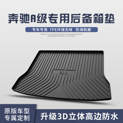 奔驰GLA200/220后备箱垫车内装饰用品内饰改装配件汽车防水尾箱垫