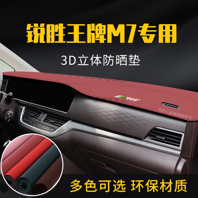 适用于北汽锐胜王牌M7中控台防晒避光垫仪表台隔热遮光垫装饰防滑