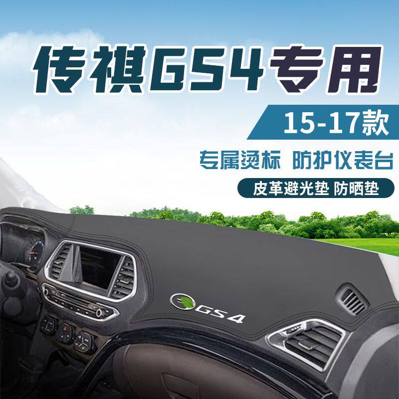 适用于15-17款传祺GS4中控台防晒避光垫仪表台隔热遮光垫内装饰垫