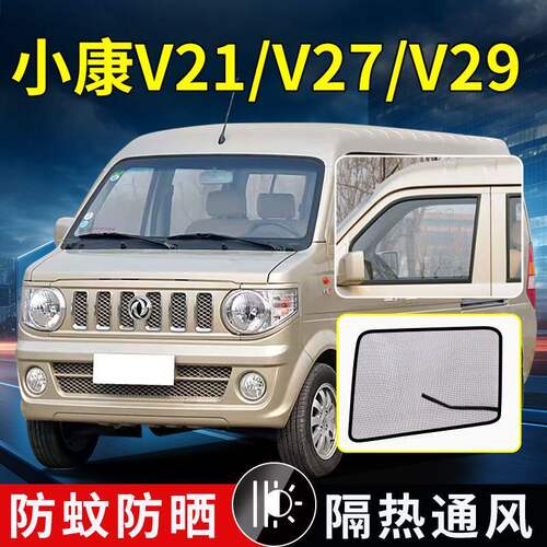 东风小康V21/V27/V29货车强磁C/K系纱网小霸王W08/W17防蚊虫纱窗