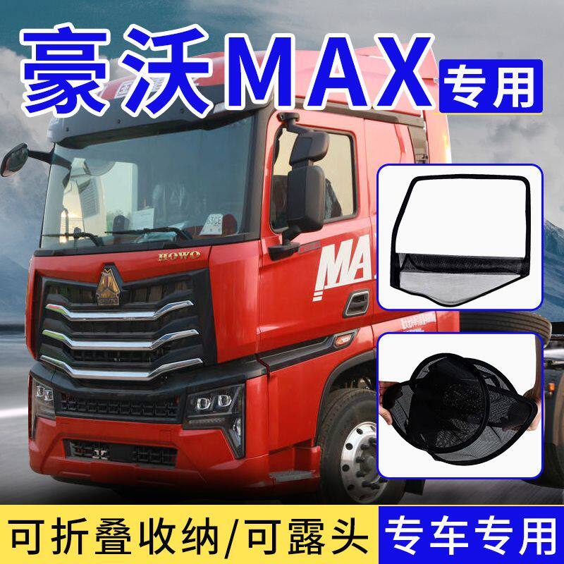 重汽豪沃MAX豪沃A7T7H/TH7框架纱窗大货车钢筋骨架防虫纱网防蚊网