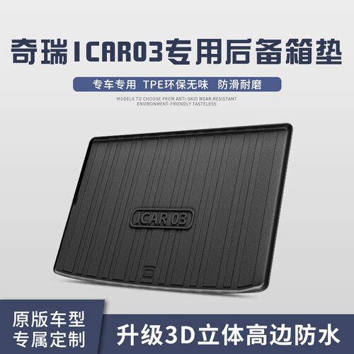 专用奇瑞ICAR03后备箱垫全包围款汽车用品防水装饰后尾箱垫