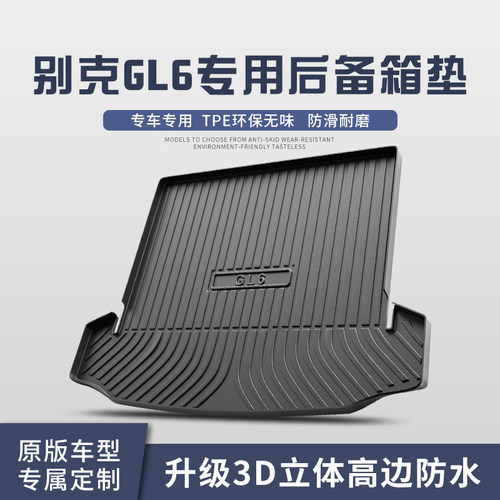 别克GL6后备箱垫内饰改装汽车用品专用配件装饰TPE防水后尾箱垫子