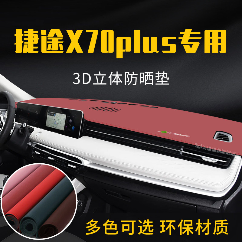 适用于捷途X70PLUS中控台防晒避光垫仪表台隔热遮光垫内装饰防滑