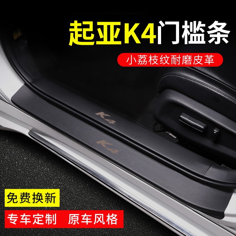 适用于起亚K4门槛条保护条汽车脚踏板内饰改装配件用品大全防刮贴