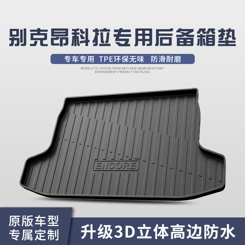别克昂科拉后备箱垫内饰改装配件汽车装饰用品TPE防水后尾箱垫