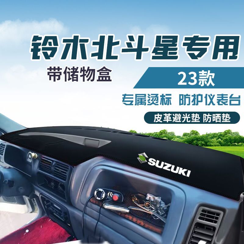 适用于04-20款铃木北斗星中控台防晒避光垫仪表台隔热遮光垫内饰