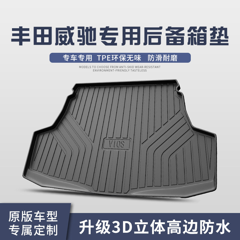 适用于丰田威驰后备箱垫车内装饰用品fs汽车内饰改TPE尾箱垫