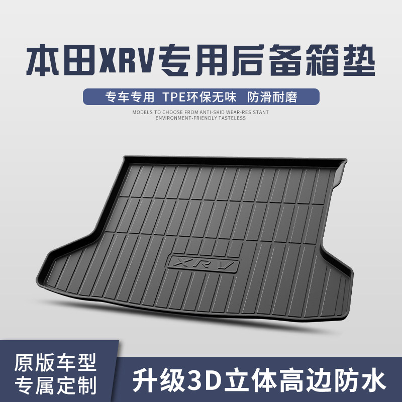 适用于东风本田XRV后备箱垫车内装饰汽车用品2023款车尾箱垫