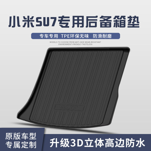 适用于小米SU7上下层后备箱垫汽车内饰装饰用品TPE防水尾箱垫子