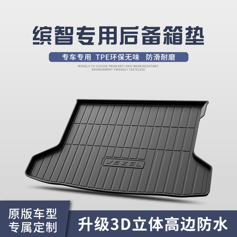 适用于广汽本田缤智后备箱垫车内装饰汽车用品大全汽车后尾箱垫