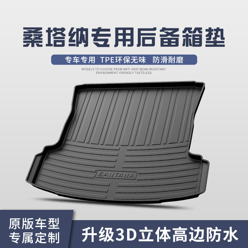 适用于大众桑塔纳后备箱垫汽车装饰用品内饰改装配件防水尾箱垫