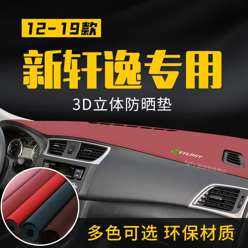 适用于12-19日产新轩逸中控台防晒避光垫23经典仪表台隔热遮光垫