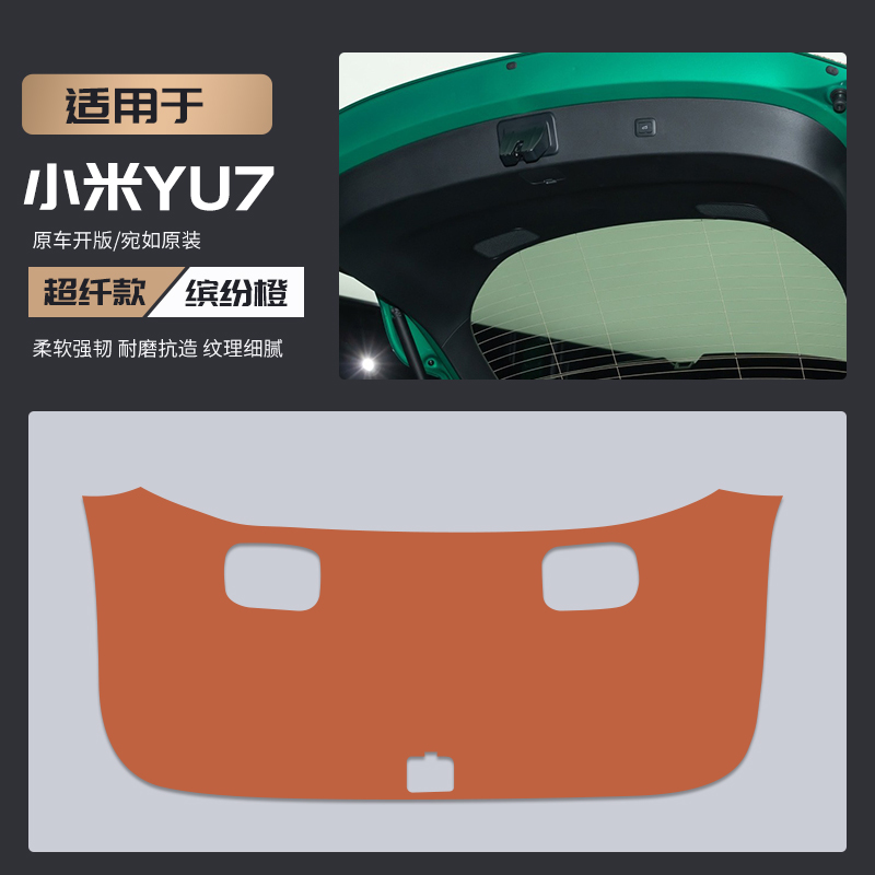 适用小米YU7改装后备箱防护垫尾箱防踢尾门防撞防刮保护垫