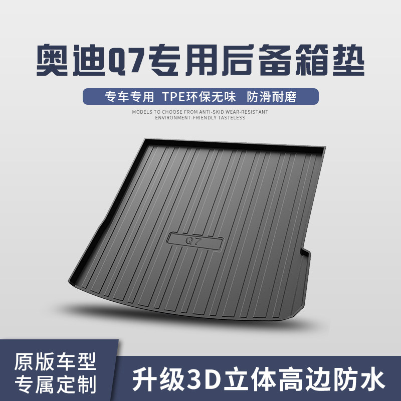 06-15款奥迪Q7专用后备箱垫内饰改装配件汽车装饰用品尾箱垫