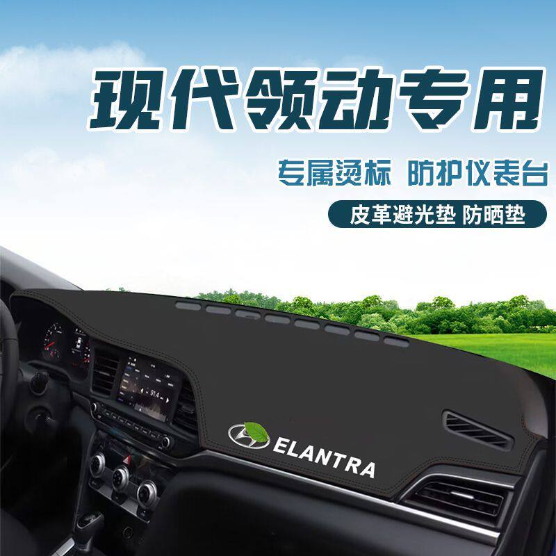 适用于现代领动中控台防晒避光垫仪表台隔热遮光垫内装饰汽车防滑