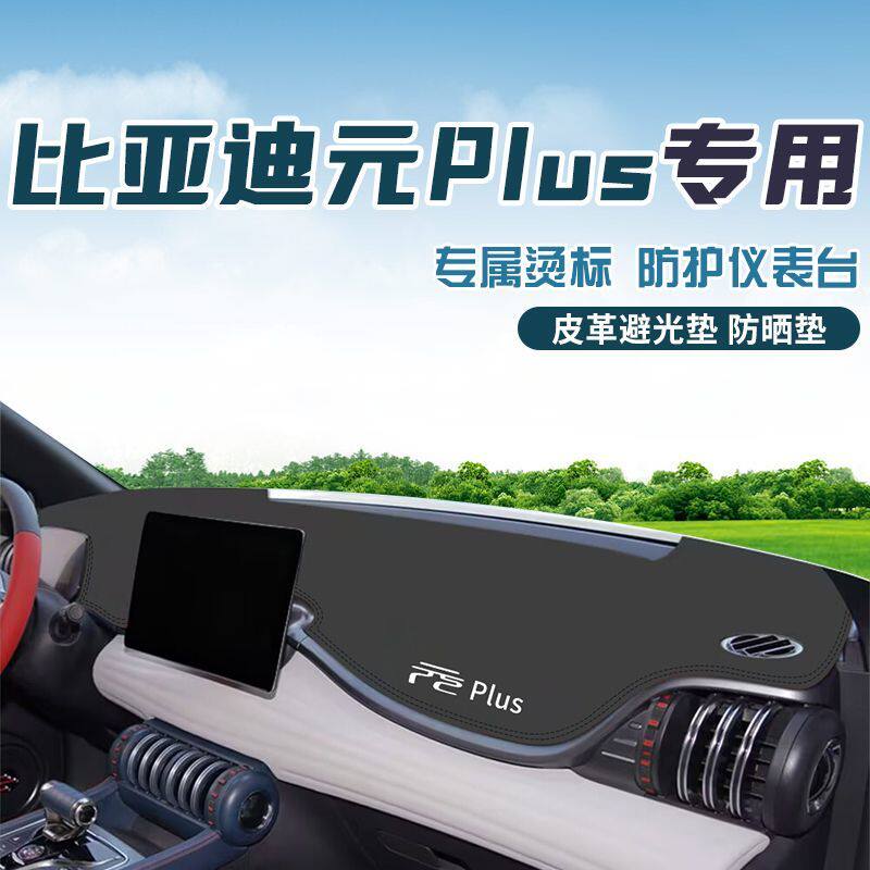 适用于比亚迪元PLUS中控台防晒避光垫仪表台隔热遮光垫内装饰防滑