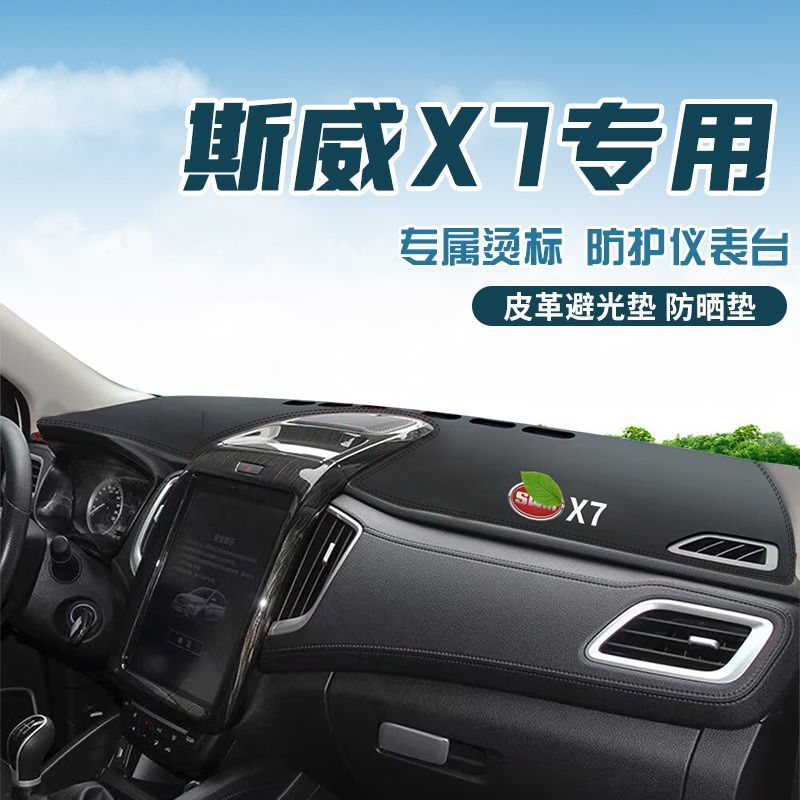 适用于斯威X7中控台防晒避光垫仪表台隔热遮光垫内装饰汽车防滑垫