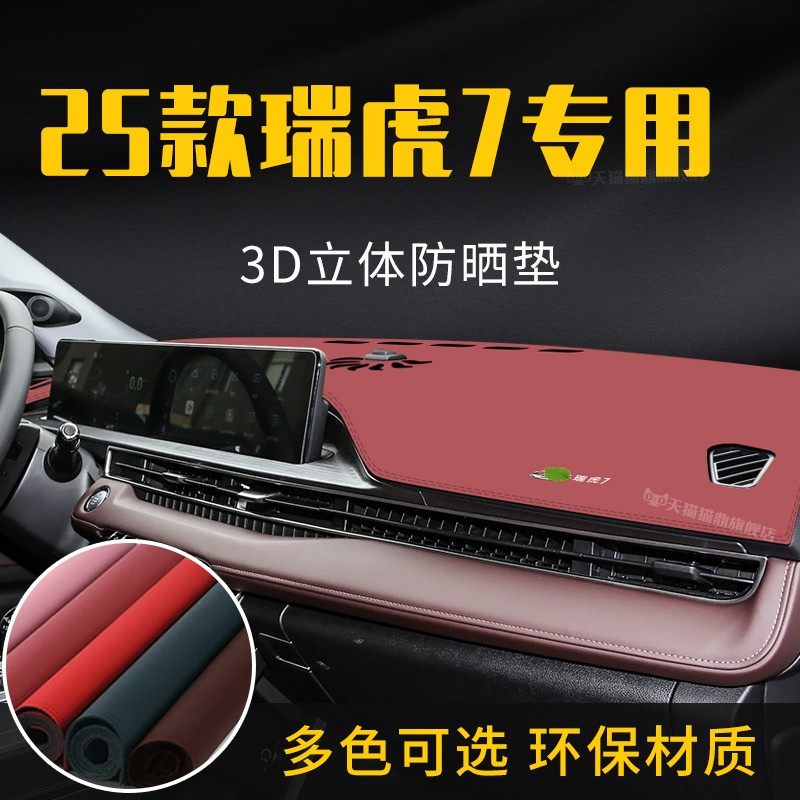 适用于 于25款奇瑞瑞虎7中控台防晒避光垫仪表台隔热遮光垫内饰防,汽车用品/电子/清洗/改装,防滑垫/防护垫,淘宝优惠券,粉丝福利购,淘宝优惠卷