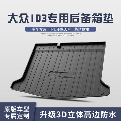 适用于大众ID3后备箱垫车内装饰汽车用品内饰改装TPE防水尾箱垫
