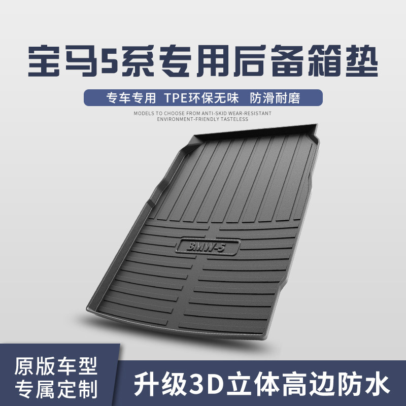 宝马5系525Li/530Li后备箱垫汽车内装饰用品五系改装2023款尾箱垫