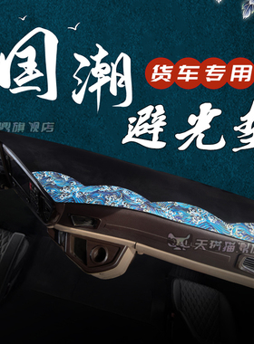 四川现代南骏瑞吉J30DD20D30D50/R60D中控台避光垫仪表工作台遮阳