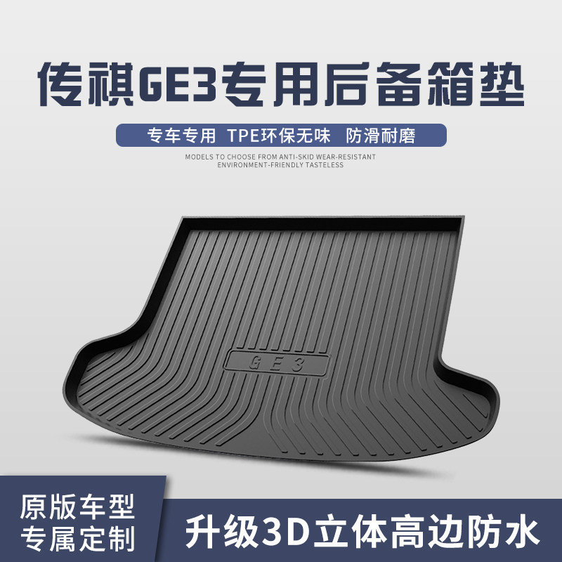 适用于广汽传祺GE3后备箱垫子汽车用品配件装饰品传祺后尾箱垫