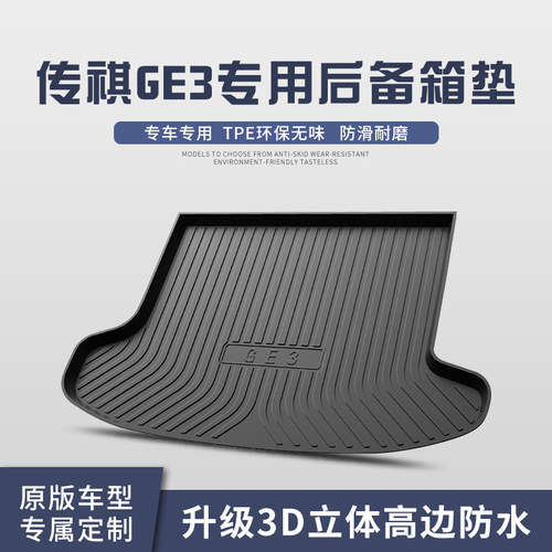 适用于广汽传祺GE3后备箱垫子汽车用品配件装饰品传祺后尾箱垫