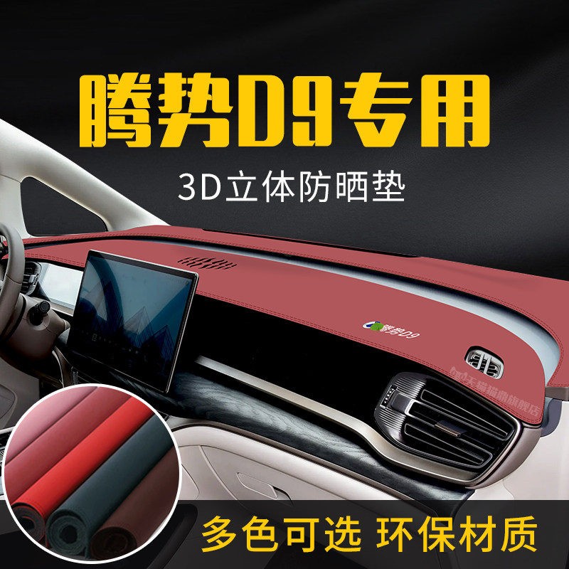 适用于腾势D9中控台防晒避光垫防滑垫/防护垫