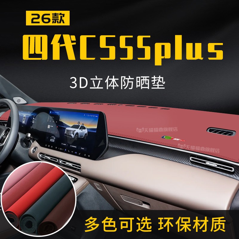 26款四代长安CS55plus中控台防晒避光垫仪表台隔热遮光垫内汽车装