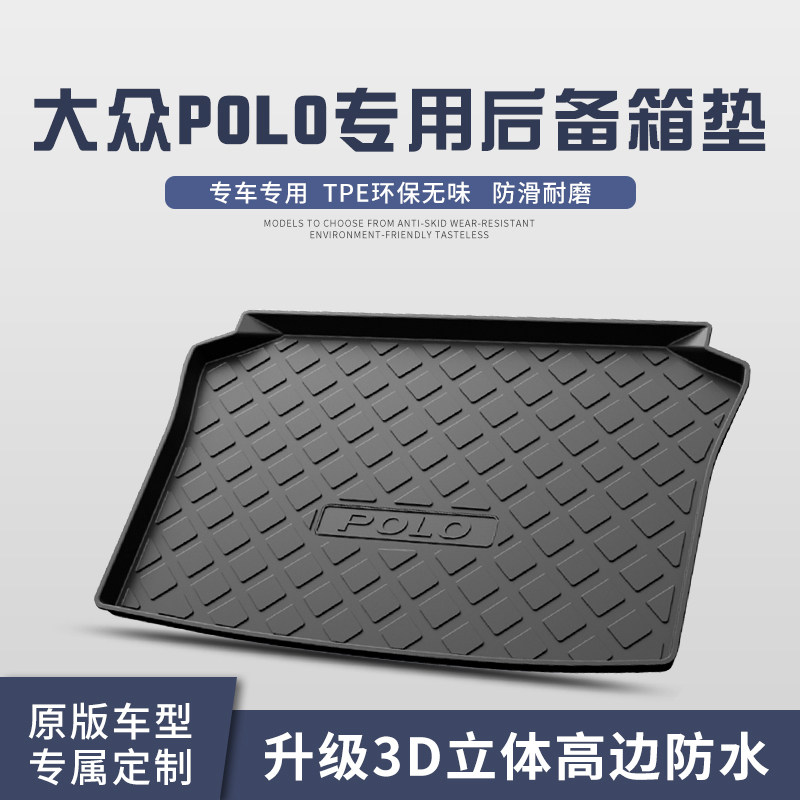 适用于大众POLO波罗后备箱垫汽车内饰用品车内装饰防水后尾箱垫