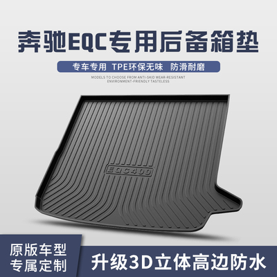 奔驰EQC400后备箱垫装饰专用内饰改装2022款汽车TPE防水后尾箱垫