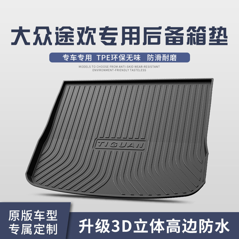 大众途欢后备箱垫车内装饰汽车用品改装大全专用配件后尾箱垫子