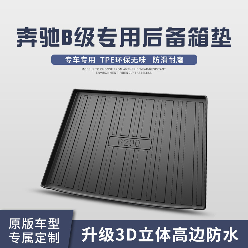 奔驰B级B200后备箱垫车内装饰用品汽车内饰改装配件后尾箱垫子