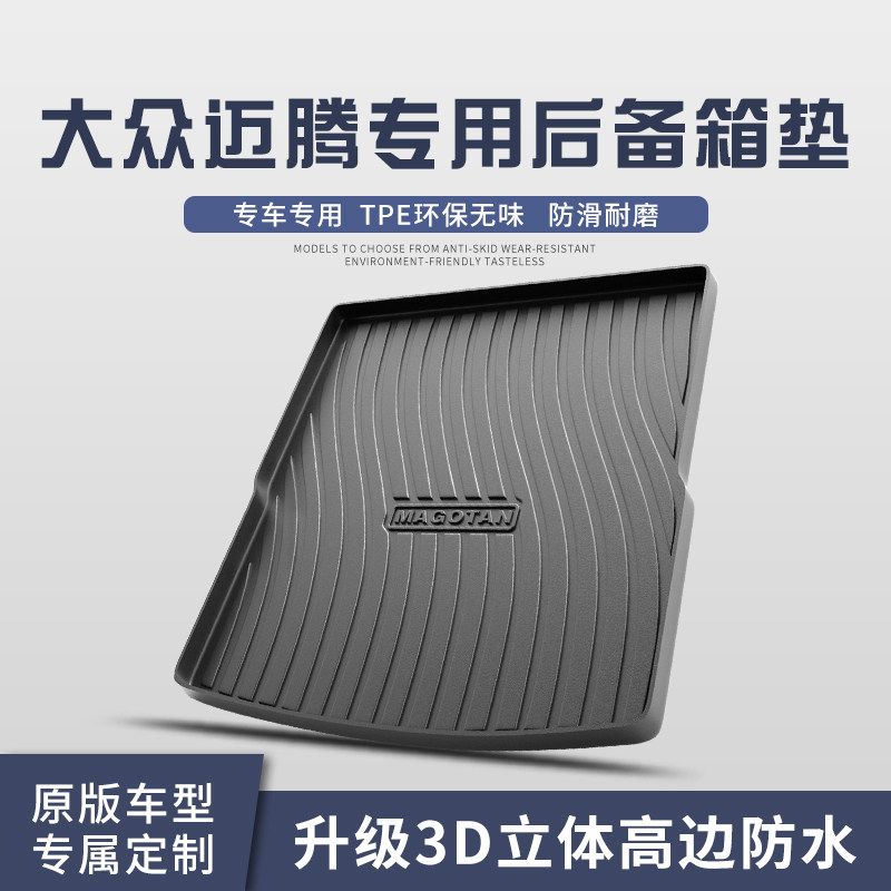 大众迈腾b7/b8/后备箱垫专用汽车内装饰用品内饰改装GTE尾箱垫