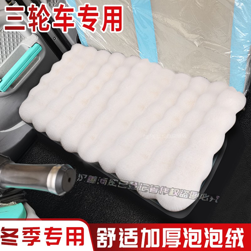 东威电动三轮车座套爱象电动四轮冬季座垫坐套坐垫毛绒泡泡座垫
